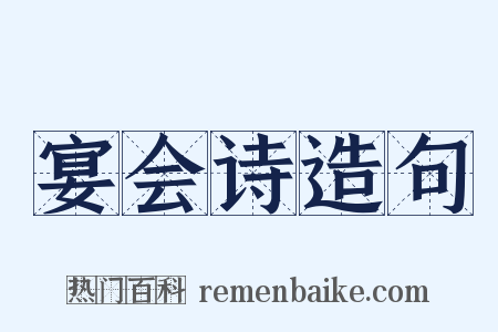 宴会诗造句是什么意思的图片